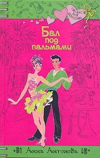 Обложка Бал под пальмами