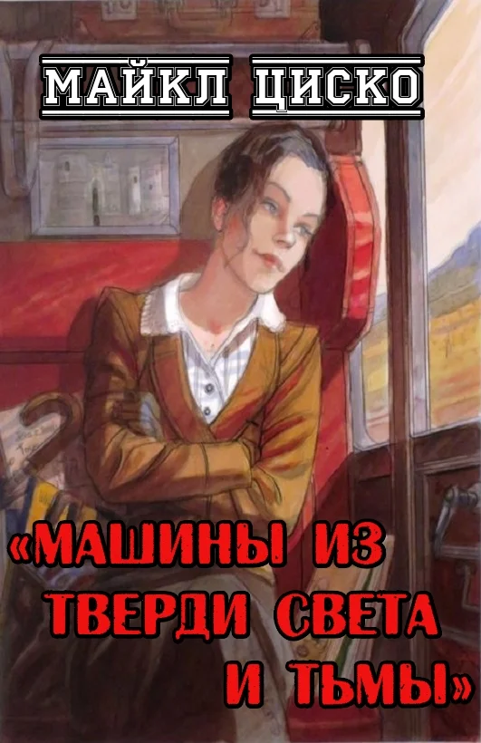 Обложка Машины из тверди света и тьмы
