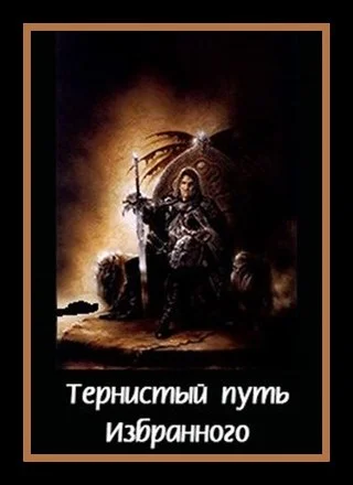 Обложка Тернистый путь «Избранного»