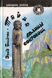 Обложка Тайна долины сокровищ
