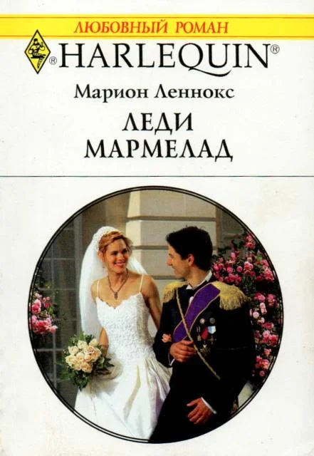 Обложка Леди Мармелад