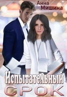 Обложка Испытательный срок