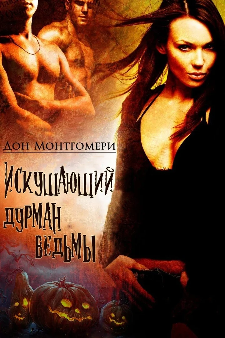 Обложка Искушающий дурман ведьмы