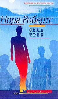Обложка Сила трех