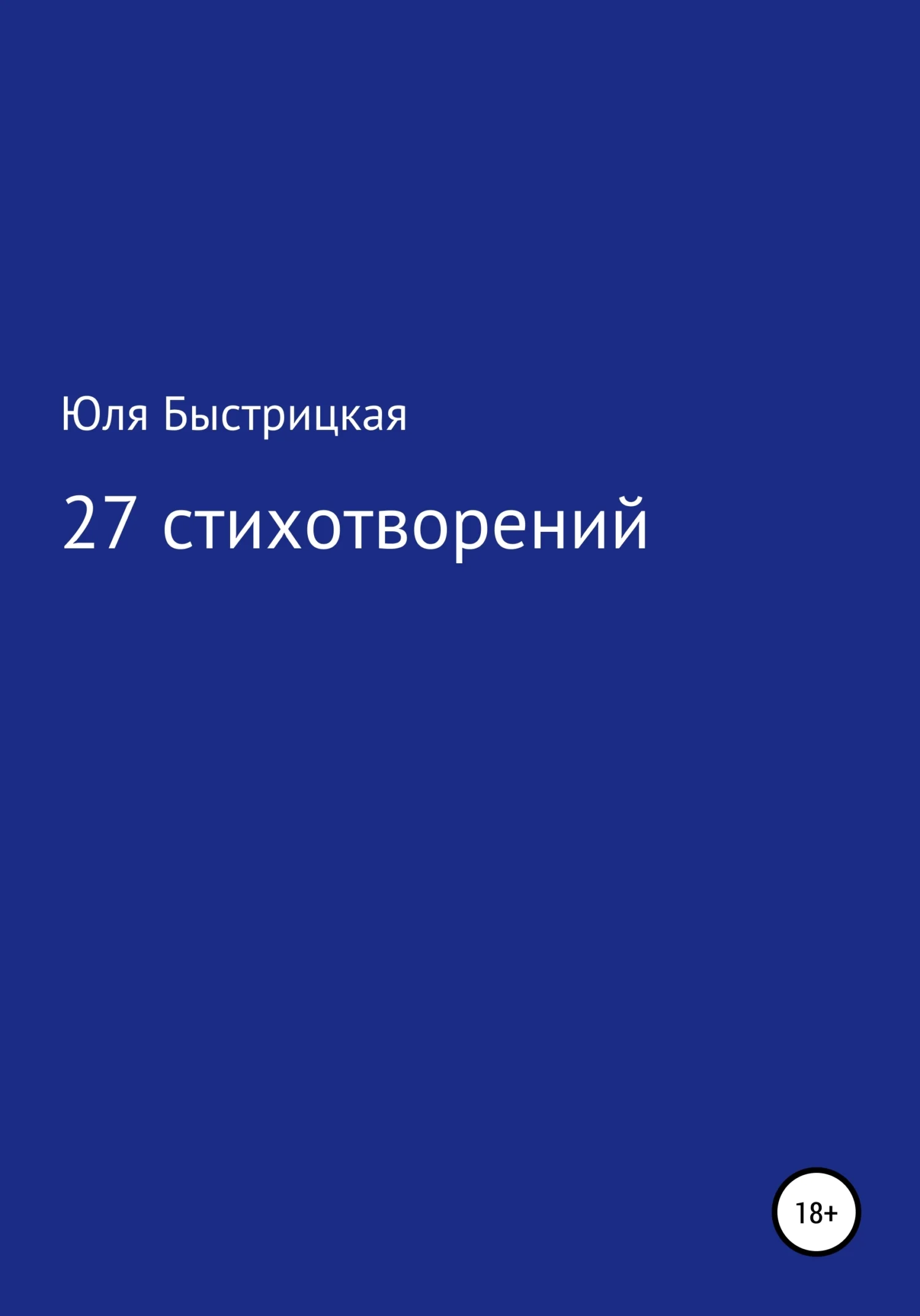 Обложка 27 стихотворений
