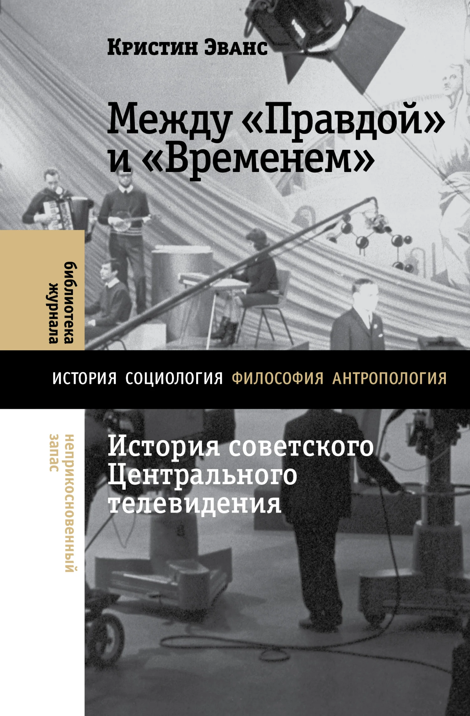 Обложка Между «Правдой» и «Временем». История советского Центрального телевидения