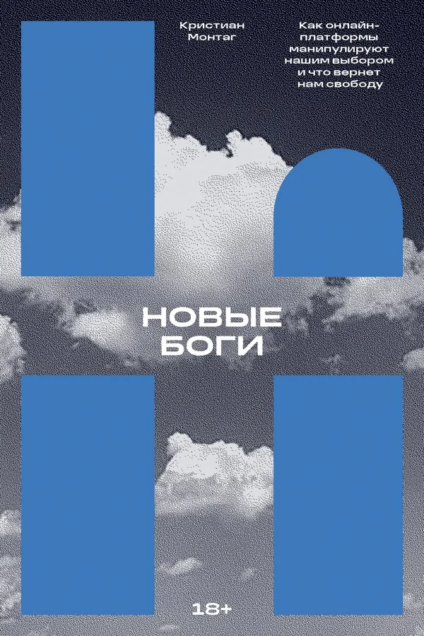 Обложка Новые боги. Как онлайн-платформы манипулируют нашим выбором и что вернет нам свободу