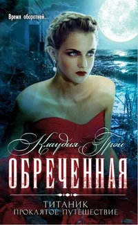 Обложка Обреченная