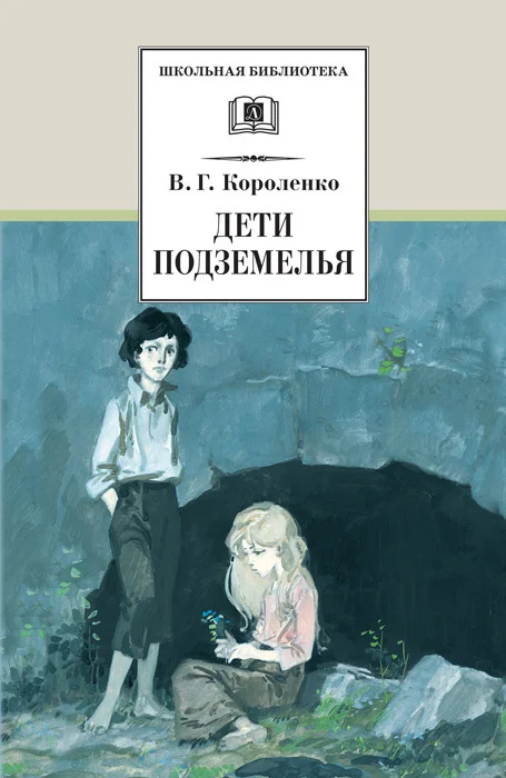 Обложка Дети подземелья
