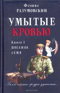 Обложка Умытые кровью. Книга I. Поганое семя