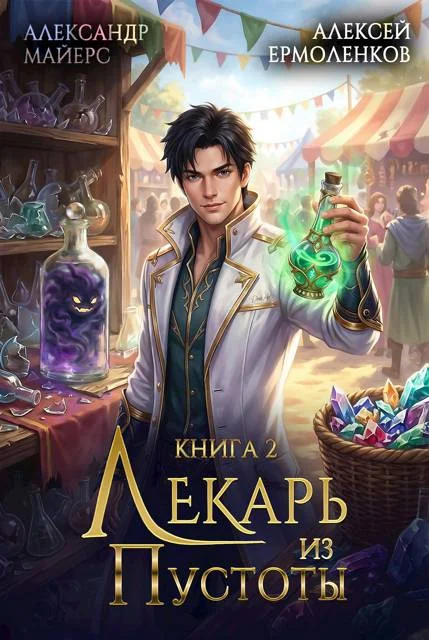 Обложка Лекарь из Пустоты. Книга 2