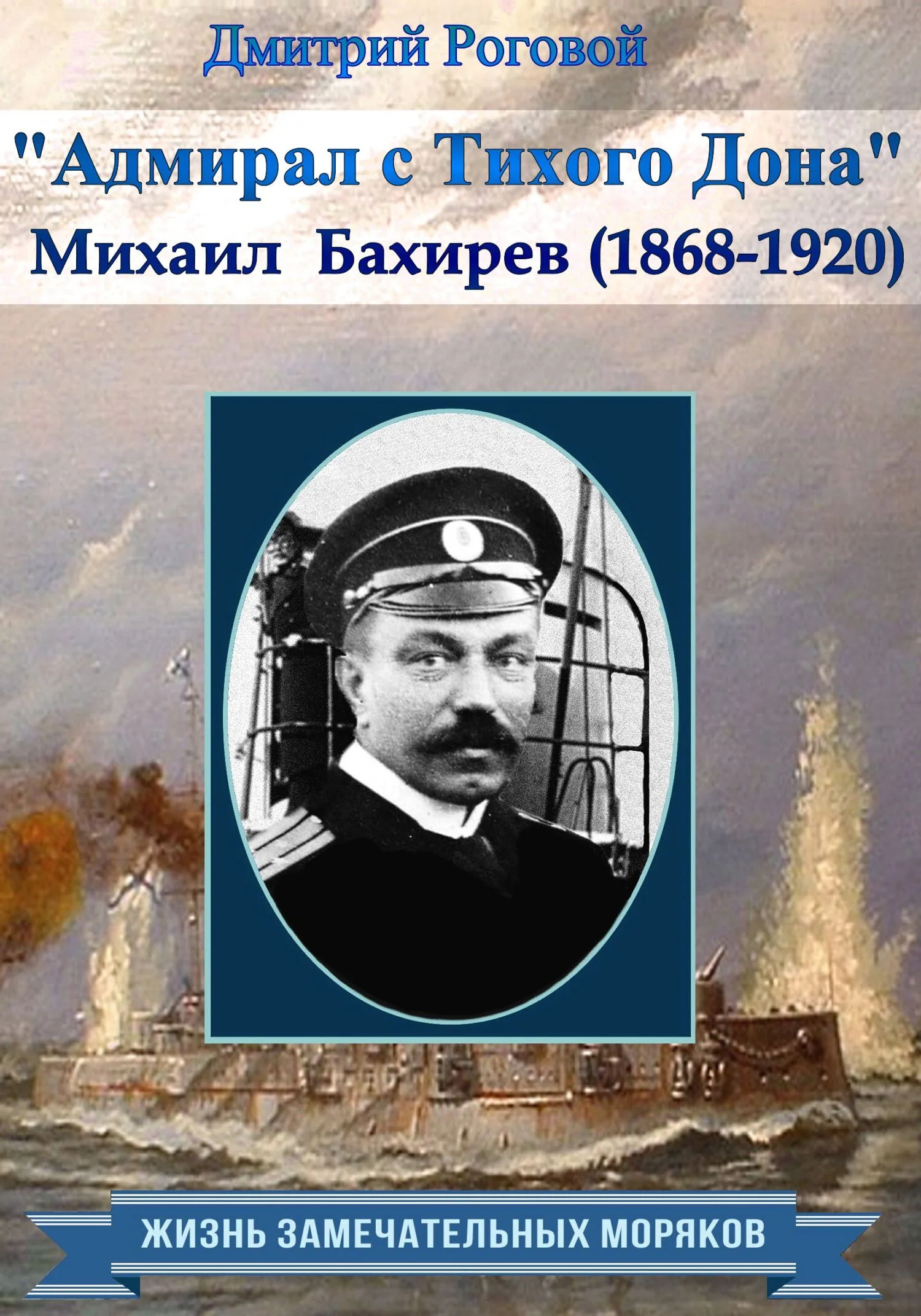 Обложка Адмирал с Тихого Дона. Адмирал Бахирев (1868-1920)