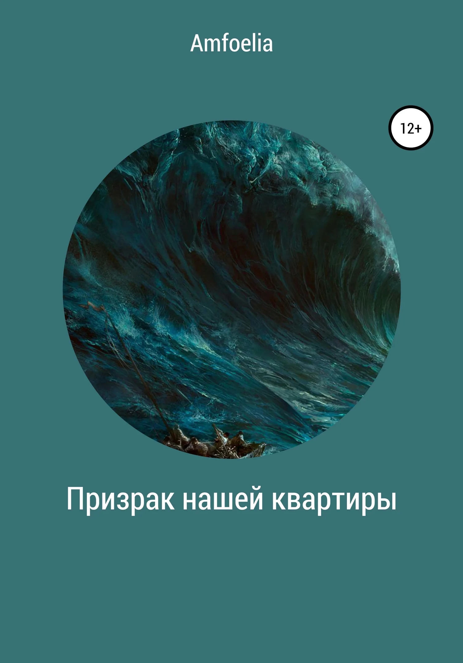 Обложка Призрак нашей квартиры