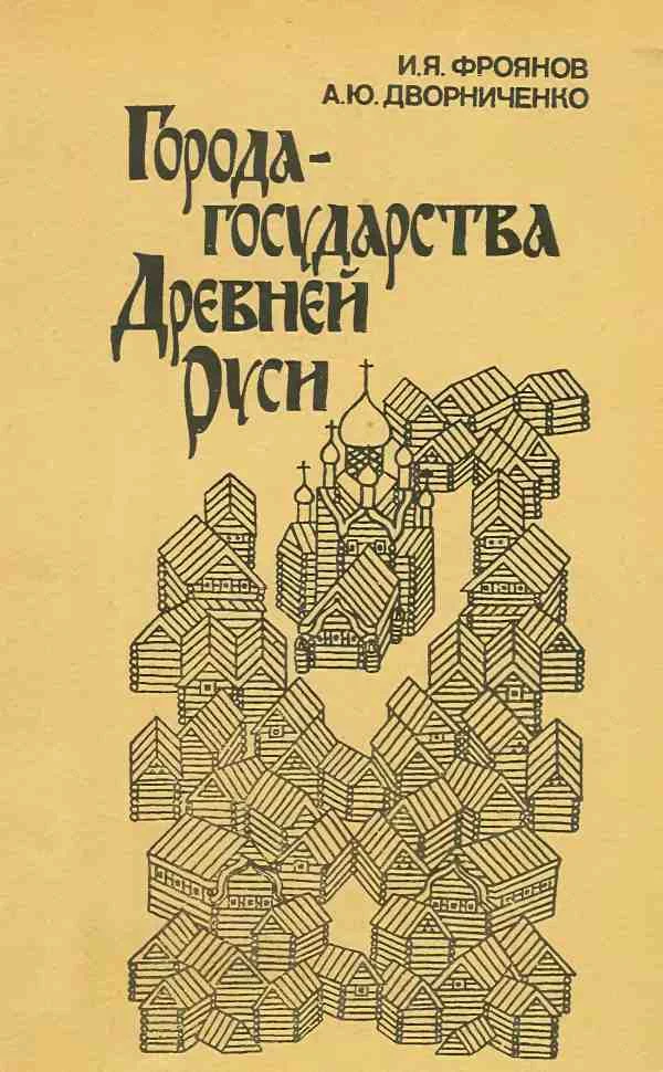 Обложка Города-государства Древней Руси