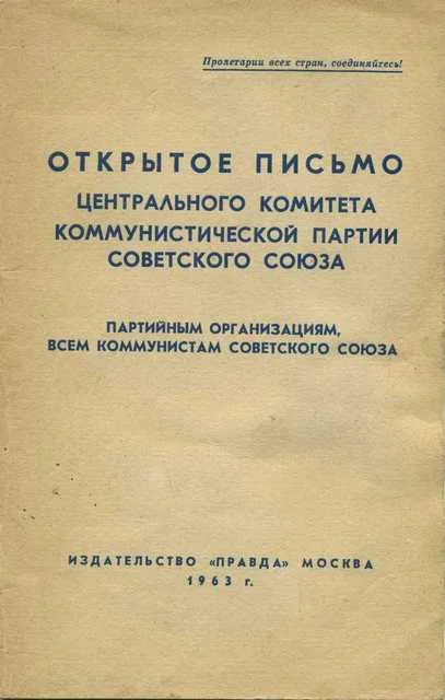 Обложка Открытое письмо Центрального комитета Коммунистической партии Советского Союза партийным организациям, всем коммунистам Советского Союза