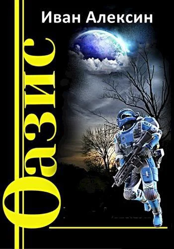 Обложка Оазис