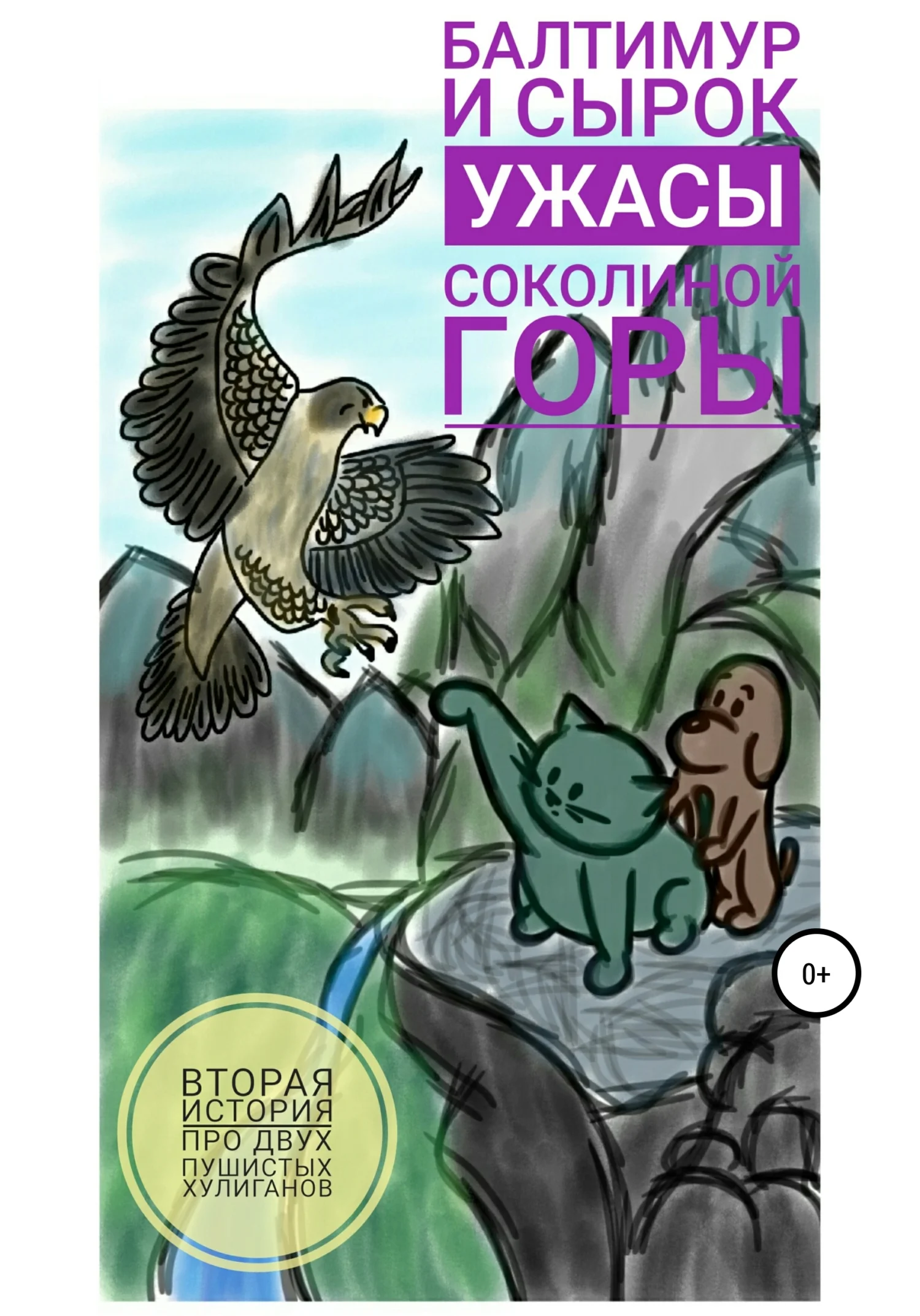 Обложка Балтимур и Сырок. Ужасы Соколиной горы