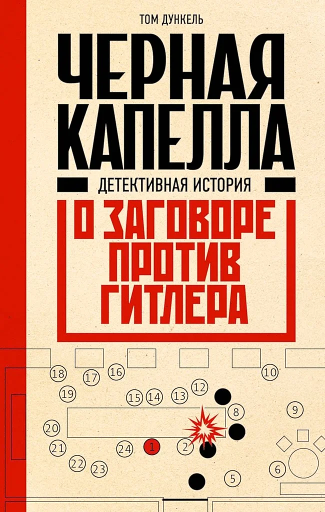 Обложка Черная капелла. Детективная история о заговоре против Гитлера
