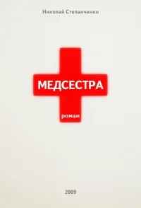 Обложка Медсестра