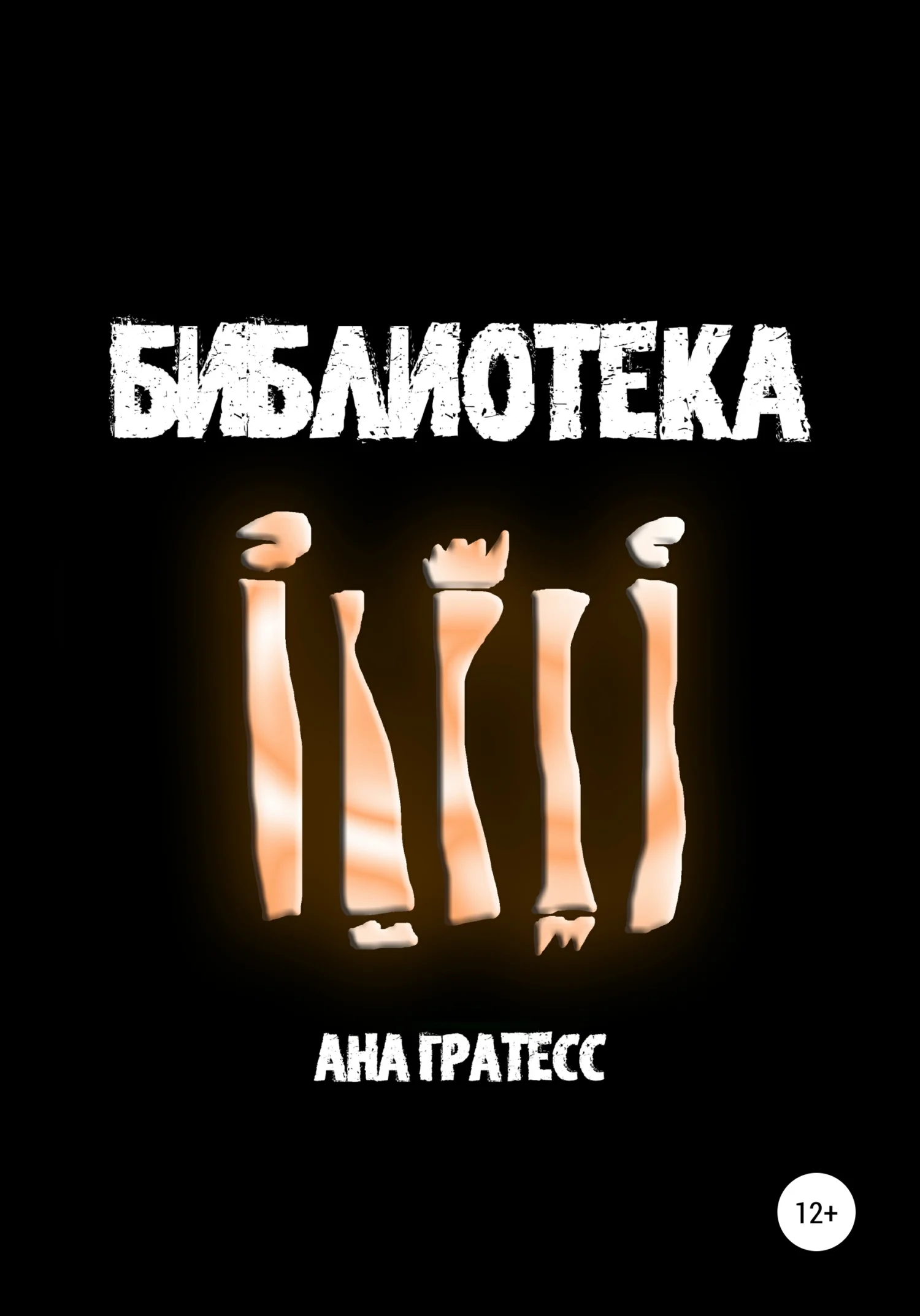 Обложка Библиотека