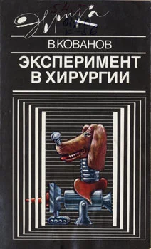 Обложка Эксперимент в хирургии