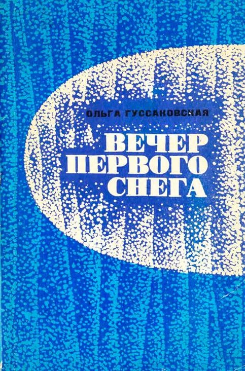 Обложка Вечер первого снега