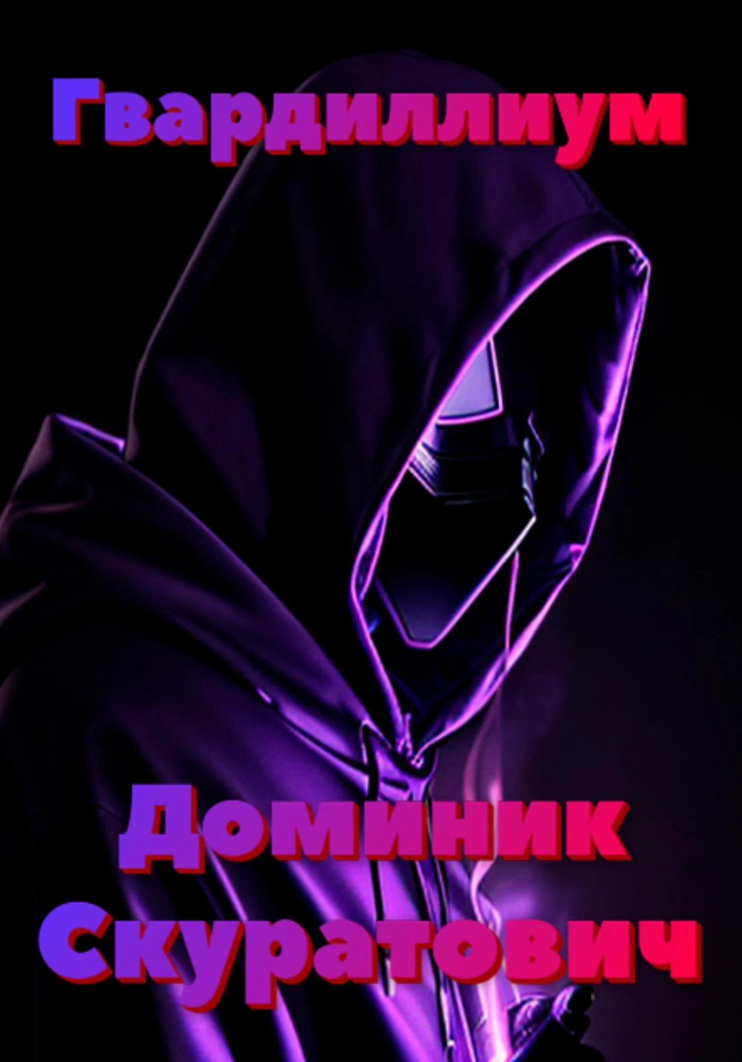 Обложка Гвардиллиум