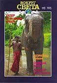 Обложка Журнал «Вокруг Света» №08 за 1995 год
