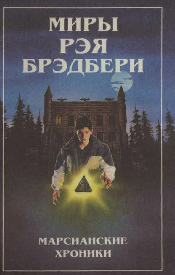 Обложка Миры Рэя Брэдбери. Т. 1. Марсианские хроники