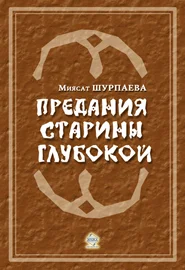 Обложка Предания старины глубокой