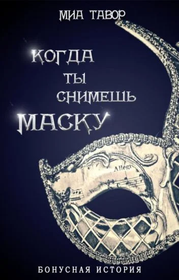 Обложка Бонус. Когда ты снимешь маску