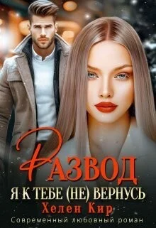 Обложка Развод. Я к тебе (не) вернусь (СИ)