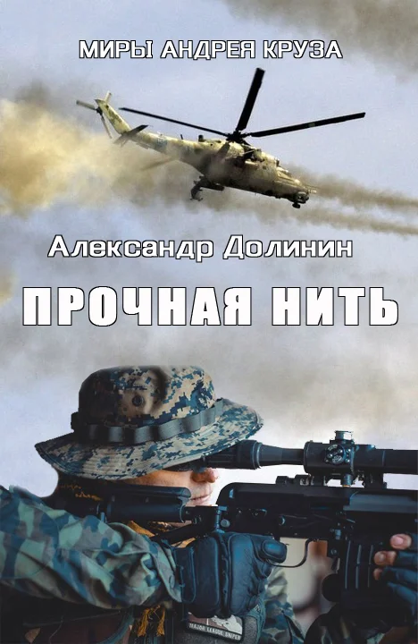 Обложка Прочная нить
