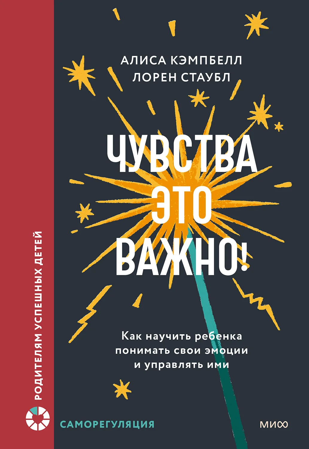Обложка Чувства – это важно! Как научить ребенка понимать свои эмоции и управлять ими