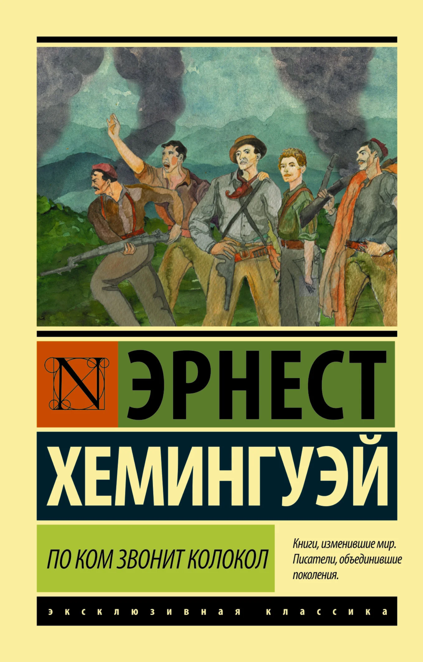 Обложка По ком звонит колокол