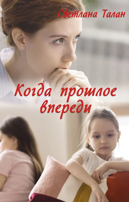 Обложка Когда прошлое впереди
