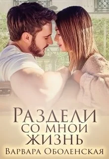 Обложка Раздели со мной жизнь