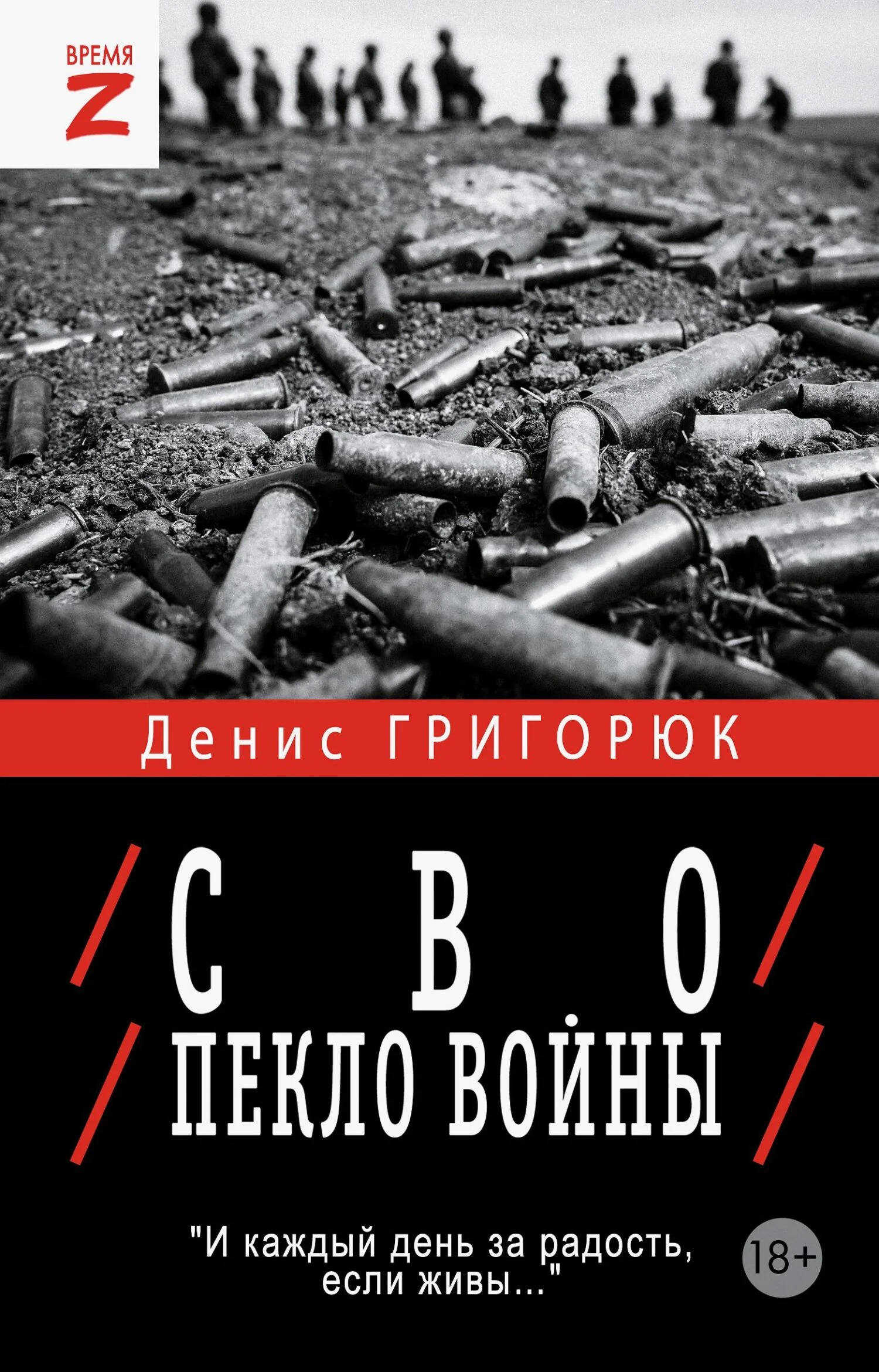 Обложка СВО. Пекло войны