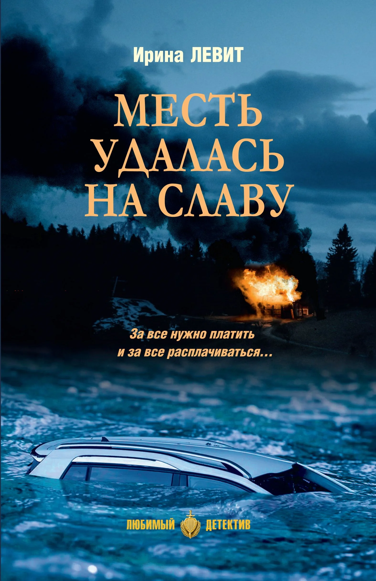Обложка Месть удалась на славу