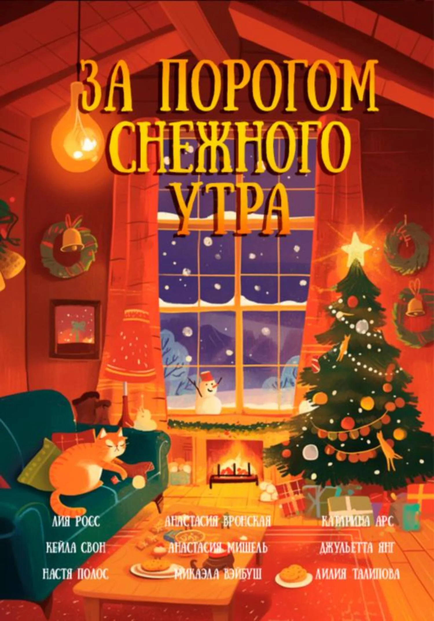 Обложка За порогом снежного утра