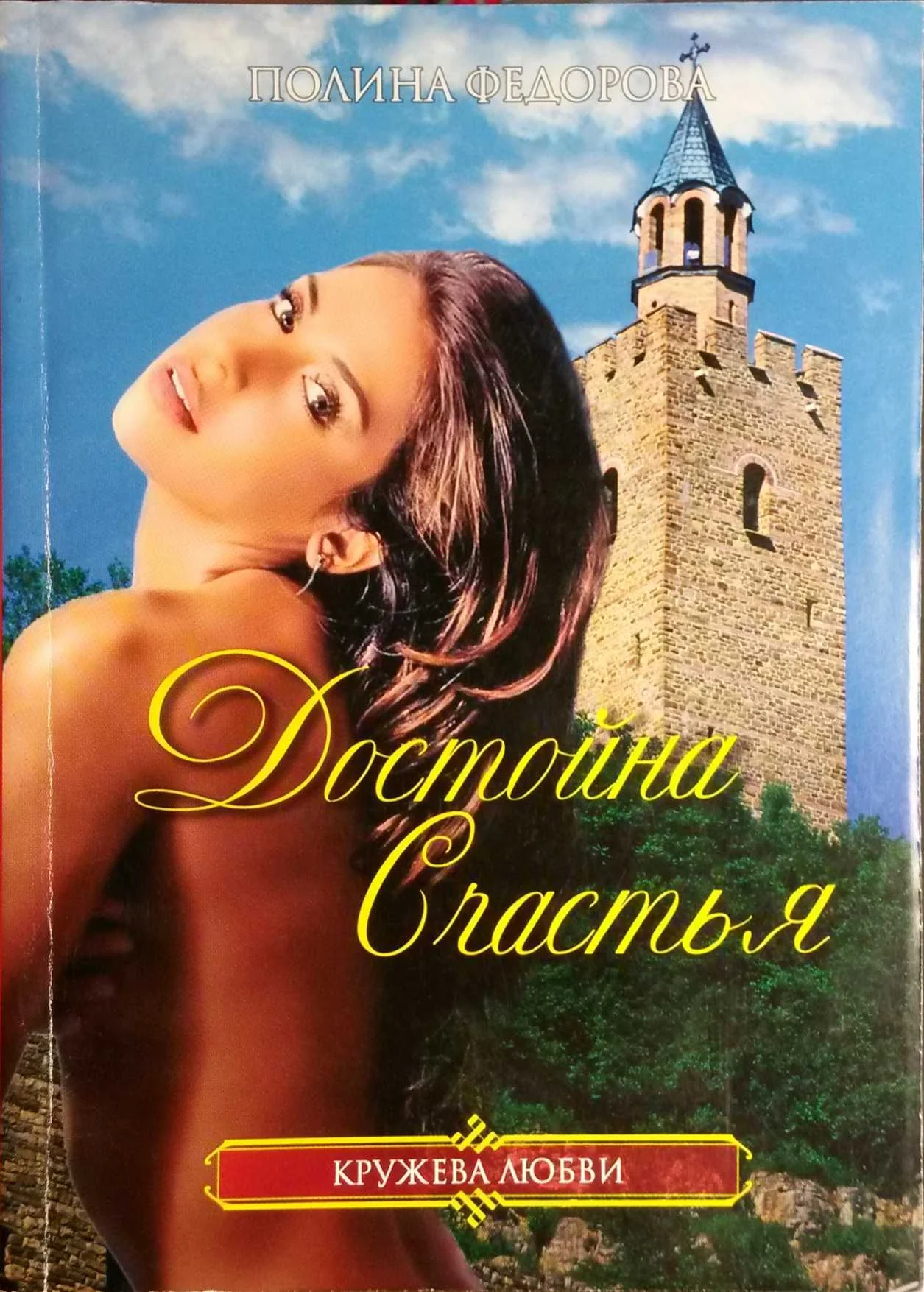 Обложка Достойна счастья