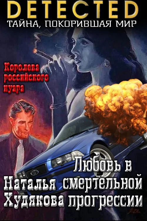 Обложка Любовь в смертельной прогрессии