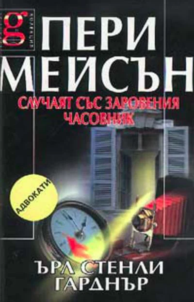 Обложка Случаят със заровения часовник