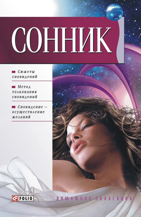 Обложка Сонник Таболкина