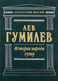 Обложка История народа хунну