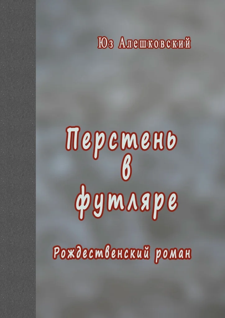 Обложка Перстень в футляре. Рождественский роман