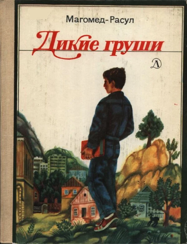 Обложка Дикие груши