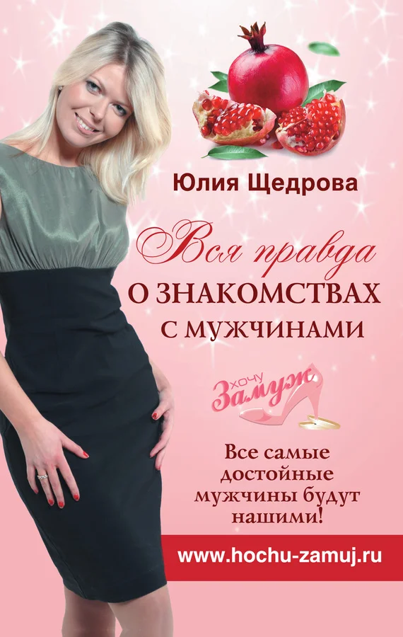 Обложка Вся правда о знакомствах с мужчинами. Все самые достойные мужчины будут нашими!