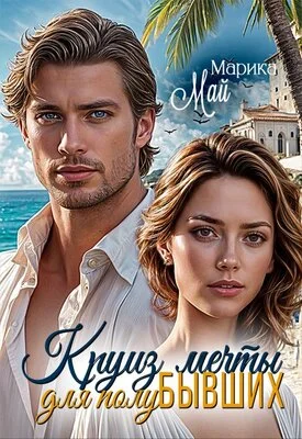 Обложка Круиз мечты для полубывших