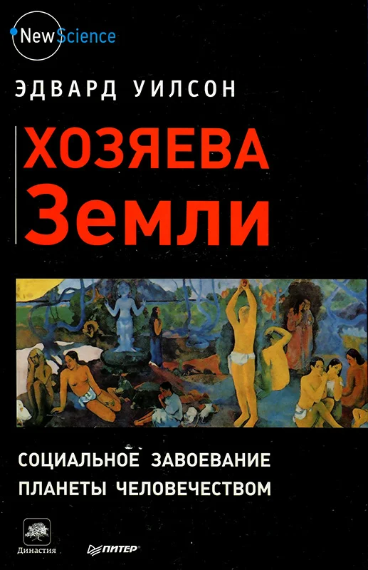 Обложка Хозяева Земли. Социальное завоевание планеты человечеством